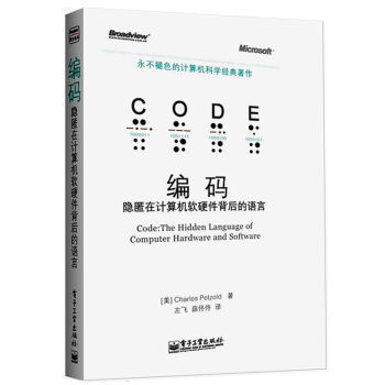 编码 计算机软硬件背后的永恒智慧