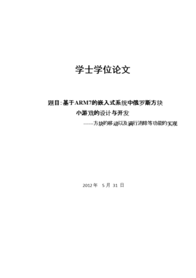 基于ARM7的嵌入式系统中俄罗斯方块小游戏的设计与开发